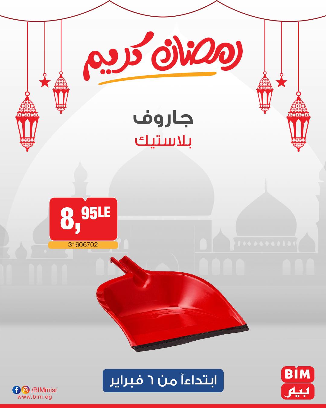 bim offers from 6feb to 6feb 2025 عروض بيم من 6 فبراير حتى 6 فبراير 2025 صفحة رقم 13